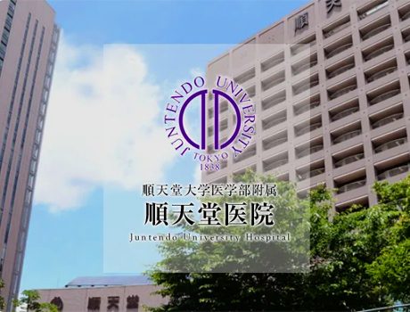 日本顺天堂大学医学部附属顺天堂病院