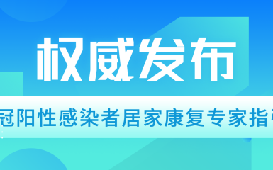 收藏这一篇就够了！最权威、最全面的新冠阳性感染者居家指南来了！