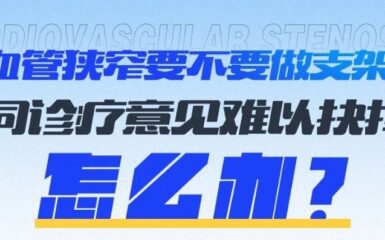 心血管狭窄要不要做支架手术？难以抉择？看这个