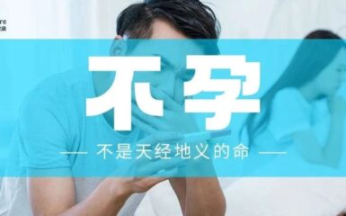 【备孕笔记】 第一件事，破除迷信