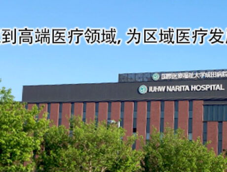 国际医疗福祉大学成田医院